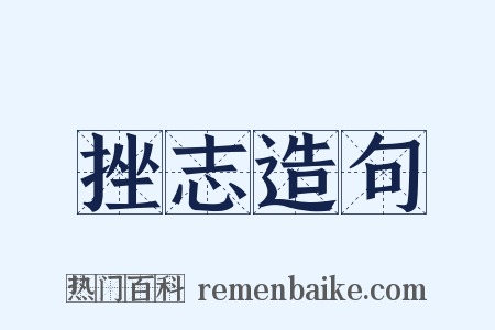 挫志造句是什么意思的图片